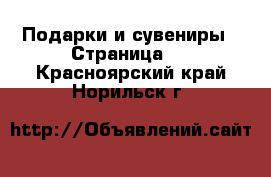  Подарки и сувениры - Страница 2 . Красноярский край,Норильск г.